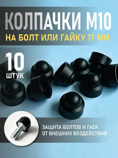 Колпачок на болт или гайку М10, 10 штук, черный, пластиковый