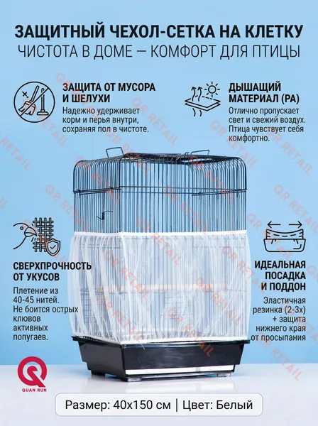 Универсальная защитная сетка чехол для клетки птиц и попугаев от мусора и шелухи белая 40х150 см