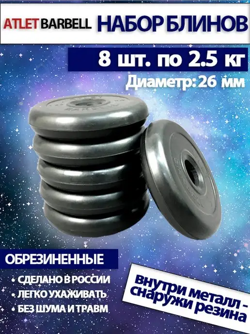Диски для штанги 2.5 кг 26 мм 8 шт