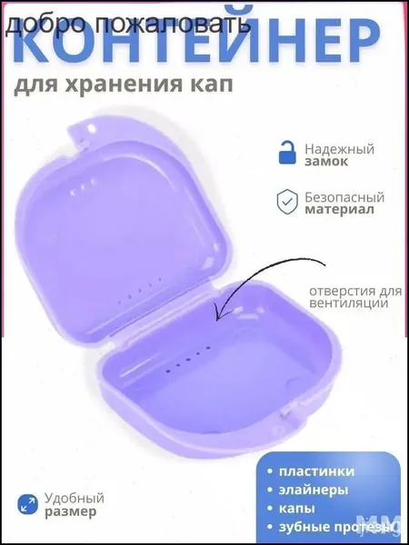 Контейнер для зубных протезов, капы