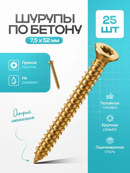 Шуруп по бетону, 7.5 х 52 мм Нагель, Анкер по бетону (25шт)