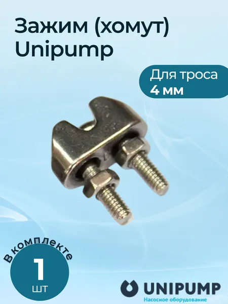 Зажим (хомут) Unipump для троса 4-5 мм