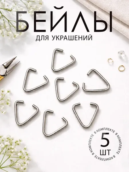 Бейл-держатель для кулона или подвески, 5 шт