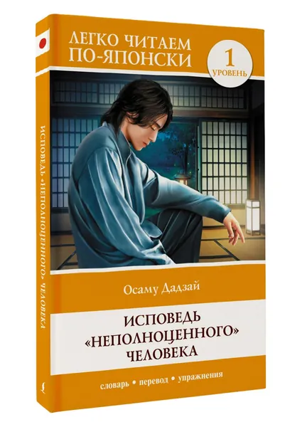 Исповедь "неполноценного" человека. Уровень 1 Ningen Shikkaku | Дадзай Осаму