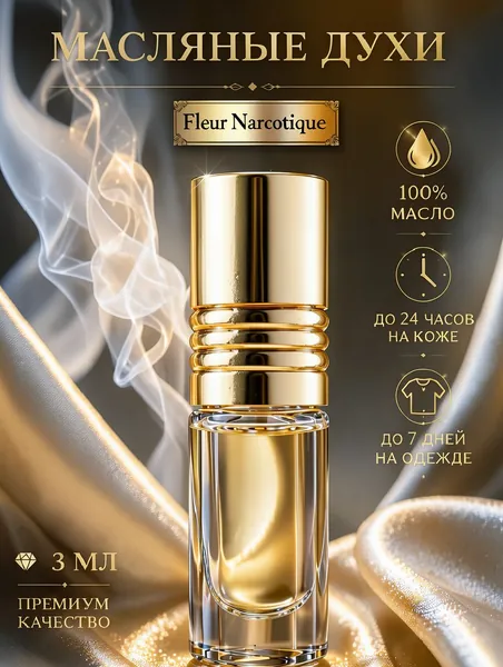 Масляные духи Fleur Narcotique _ Флёр Наркотик _ Наркотический цветок мужские, женские 3 мл