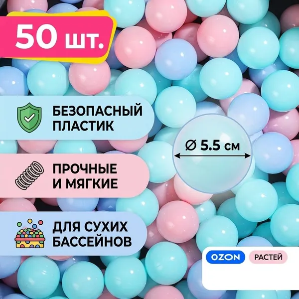 Шарики для сухого бассейна, 50 шт