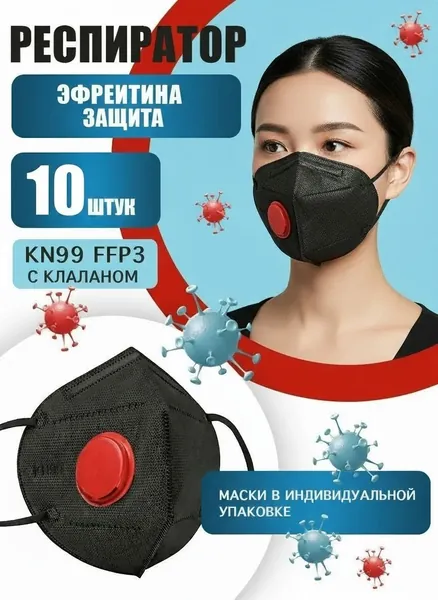 KN99 Респиратор профессиональный, FFP3, размер Универсальный, 5 шт.