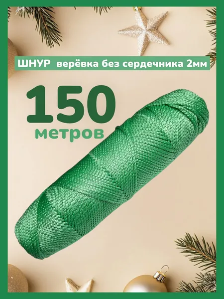 Веревка ТЕПЛИЧНАЯ для подвязки 150м 2мм ЗЕЛЕНЫЙ Шнур вязаный для вязания декора огорода
