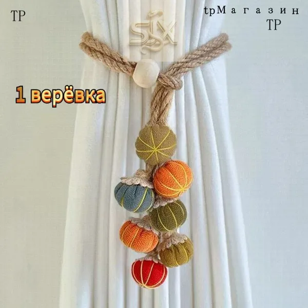 Держатель для штор из джута: декоративная верёвка с тыквенными бусинами, регулируемая милая завязка для гар .