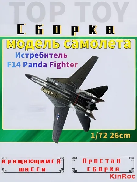 1/72 26 см Модель самолета с шасси ,Истребитель F14 Panda Fighter ,коллекционные с демонстрационным стендом