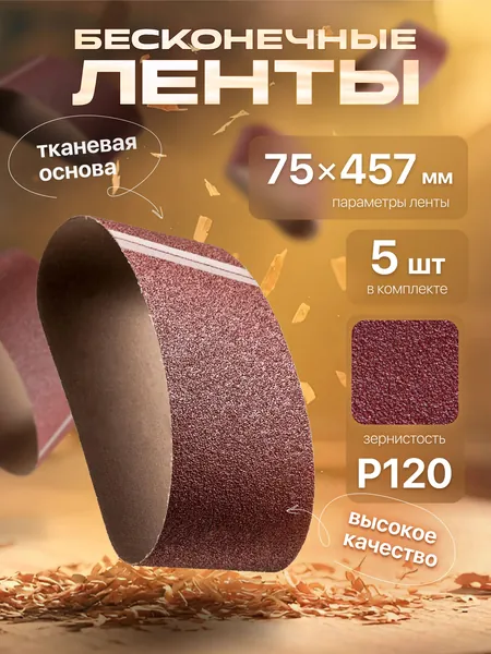 Лента шлифовальная бесконечная 75х457 Р120 5 шт. БАЗ