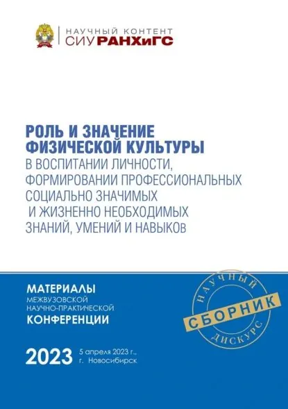 Роль и значение физической культуры в воспитании личности, формировании профессиональных социально значимых и жизненно необходимых знаний, умений и навыков апрель, 2023 | Электронная книга