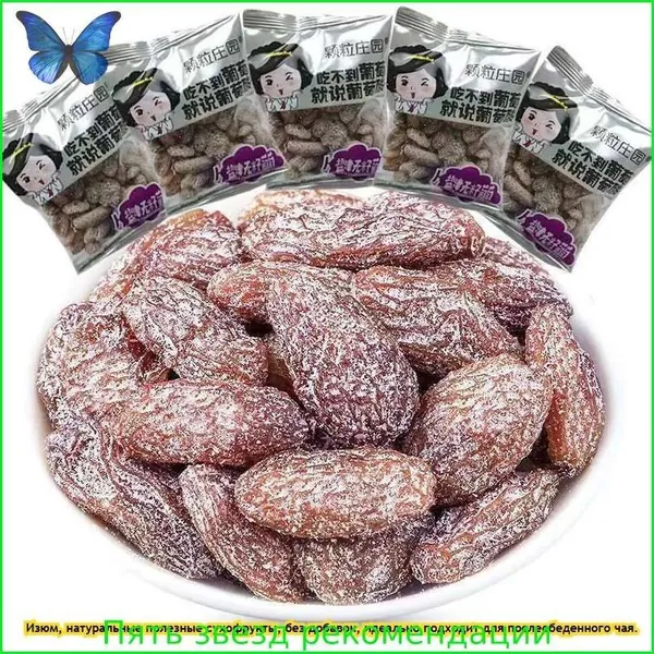 Изюм из Синьцзяна (3/5/10/20/30 пакетов) Естественно высушенные фрукты, полезные для здоровья, без добавок. Идеально подходят к йогурту, отлично подходят для встреч с друзьями и путешествий.