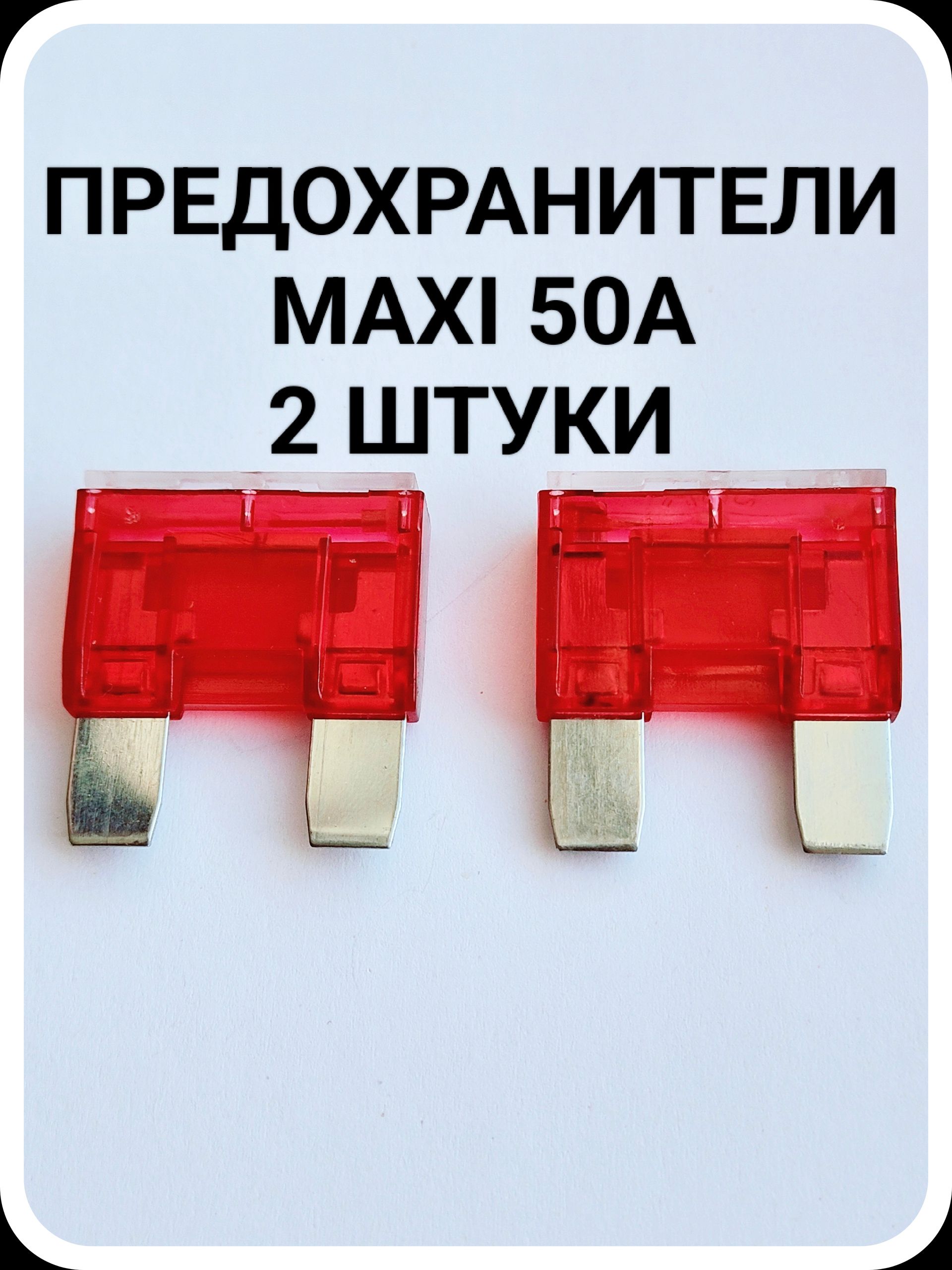Предохранитель автомобильный, 2 шт., арт. Н-50ма