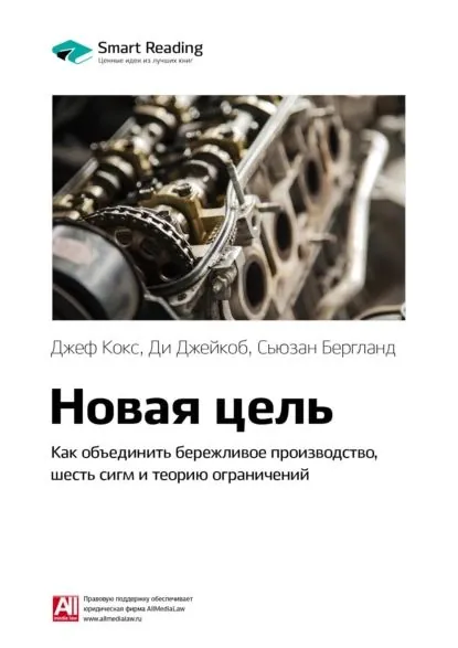 Ключевые идеи книги: Новая цель. Как объединить бережливое производство, шесть сигм и теорию ограничений. Джефф Кокс, Ди Джейкоб, Сьюзан Бергланд | Smart Reading | Электронная книга
