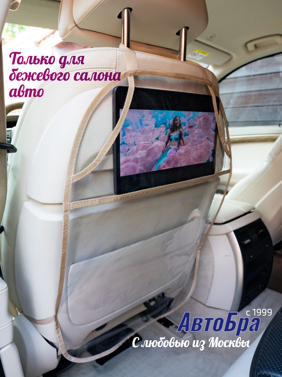 Защита сидения с карманом под планшет для бежевого салона авто
