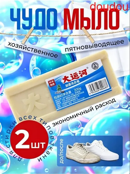 Хозяйственное мыло от пятен, отбеливающее китайское чудо мыло для белых вещей 2 шт