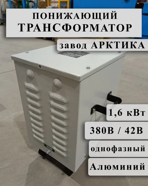 Понижающий однофазный трансформатор Арктика ОСЗ 1,6 380/42 в кожухе (обмотки Al)