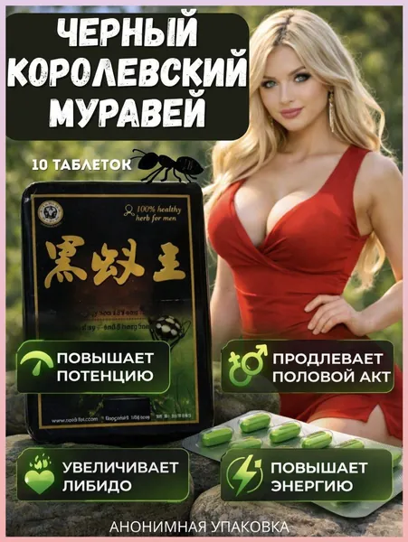 Популярный возбудитель для мужского здоровья в таблетках, черный королевский муравей, обеспечивающий пролонгацию полового акта, улучшение эрекции и повышение потенции с быстрым действием