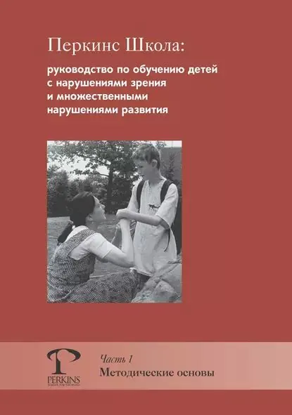 Перкинс Школа: руководство по обучению детей с нарушениями зрения и множественными нарушениями развития. Часть 1. Методические основы | Хайдт Кэти, Кларк М. Джейн | Электронная книга