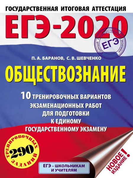 ЕГЭ-2020. Обществознание. 10 тренировочных вариантов экзаменационных работ для подготовки к единому государственному экзамену | Баранов Петр Анатольевич, Шевченко Сергей Владимирович | Электронная книга