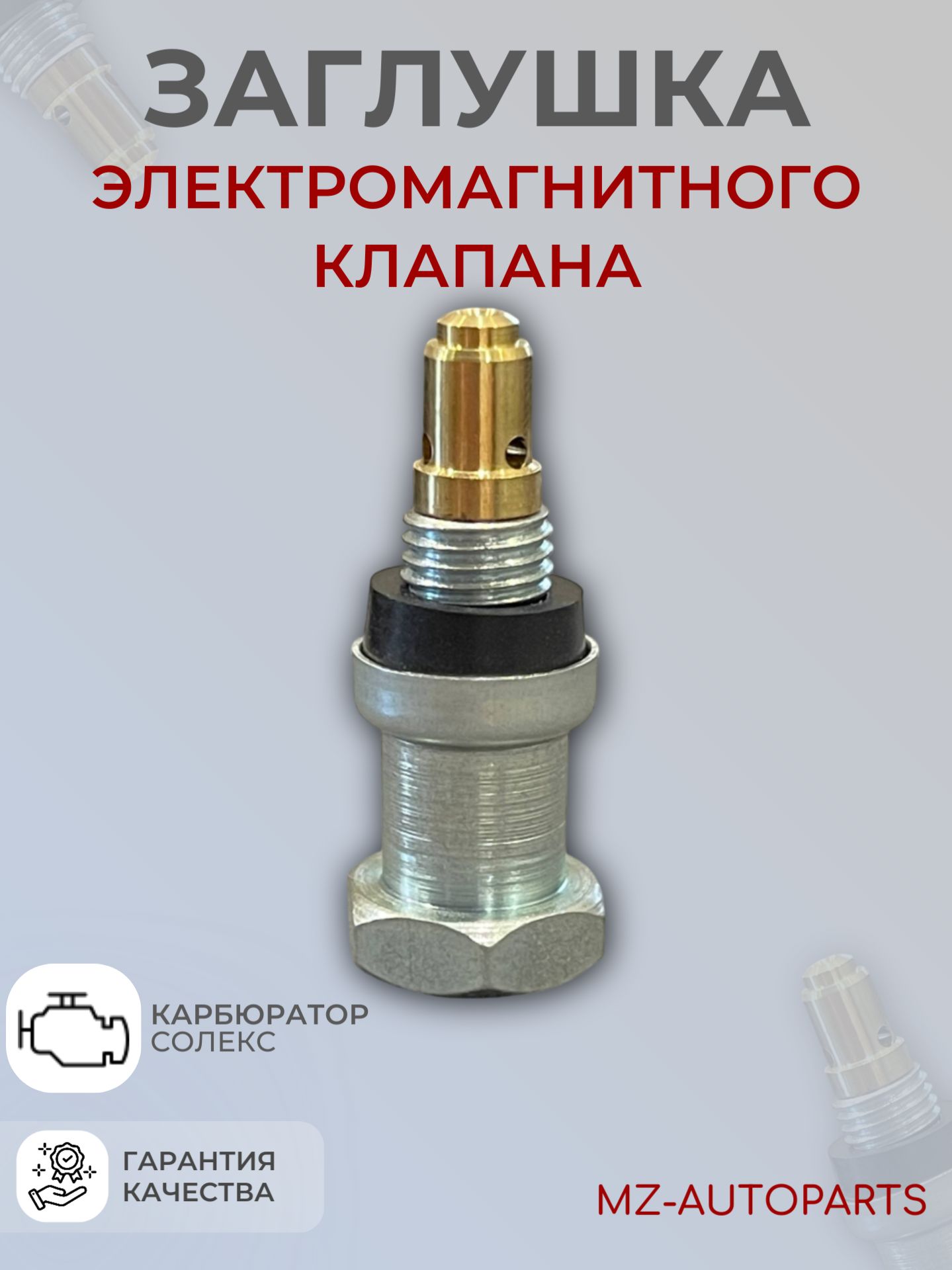 Заглушка электромагнитного клапана карбюратора типа СОЛЕКС 2108 - 21099 ; 2121 - 21213