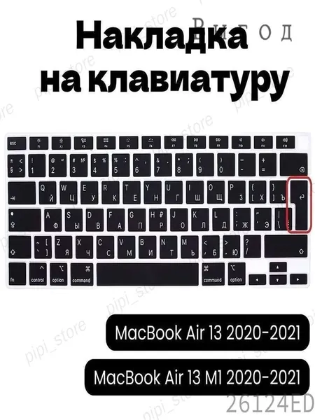 Защитная премиум накладка для клавиатуры MacBook Air 13 и 13.3 дюйма, совместимая с моделями 2020 и 2021 года на чипах M1 и Intel, в европейской версии с изогнутой клавишей ENTER и русской раскладкой