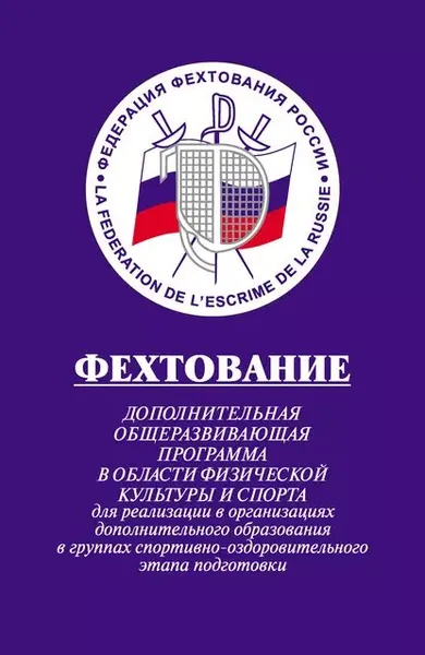 Фехтование: Дополнительная общеразвивающая программа в области физической культуры и спорта для реализации в организациях дополнительного образования в группах спортивно-оздоровительного этапа подготовки | Мовшович Алек Давыдович, Бычков Юрий Михайлович | Электронная книга