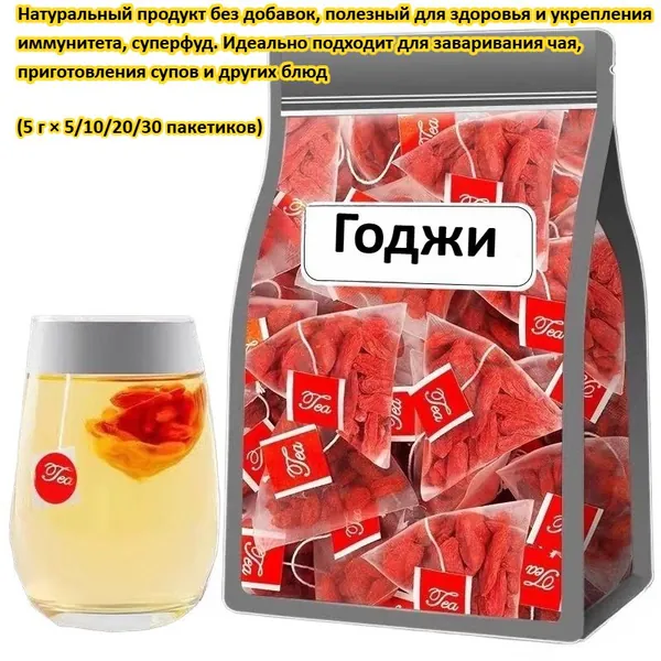 Натуральные сушеные ягоды годжи,фасовка:5/10/20/30 пакетиков.Вкусные сушеные ягоды, полезны для здоровья и укрепления иммунитета, суперфуд.Идеально для заварки чая,приготовления супов и блюд