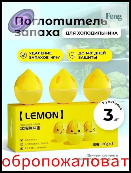 Поглотитель и нейтрализатор запаха для холодильника