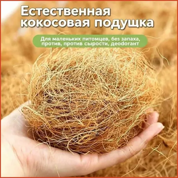 Подстилка из кокосового волокна для гнезд птиц светло-коричневая для попугаев и грызунов