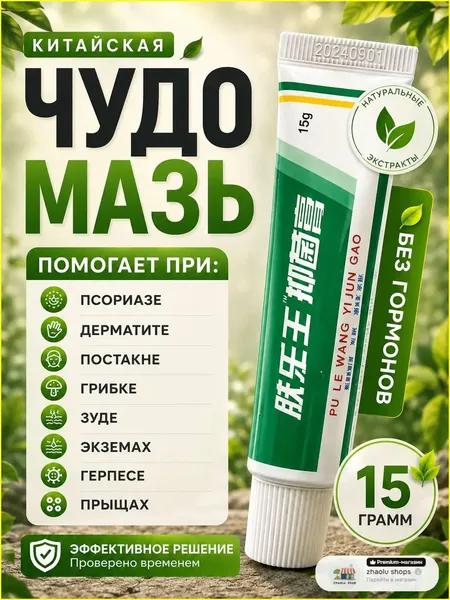 Китайская чудо мазь от псориаза, прыщей, постакне, герпеса, грибка и атопического дерматита. Универсальное негормональное средство для ухода за кожей лица, тела, рук, ног и пяток.