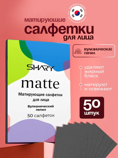 Shary Матирующие салфетки для лица от жирного блеска, для комбинированной и жирной кожи, 50 шт