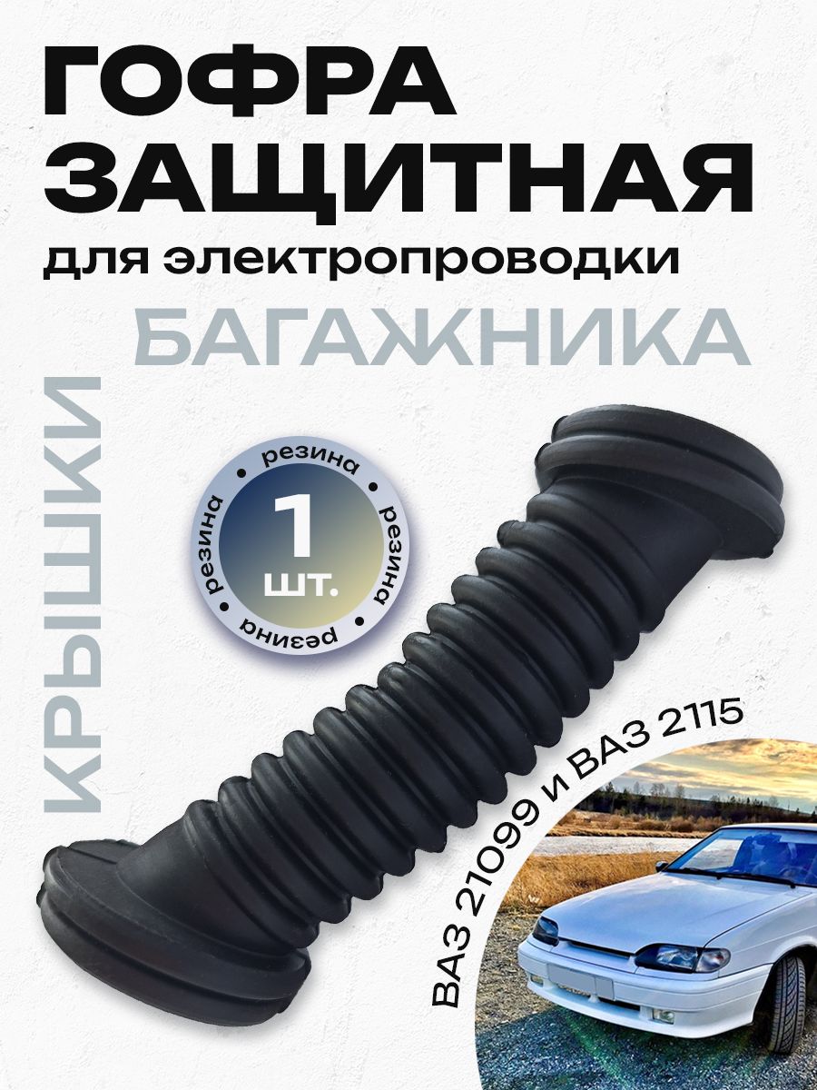 Гофра автомобильная для проводки крышки багажника ВАЗ 21099 2115