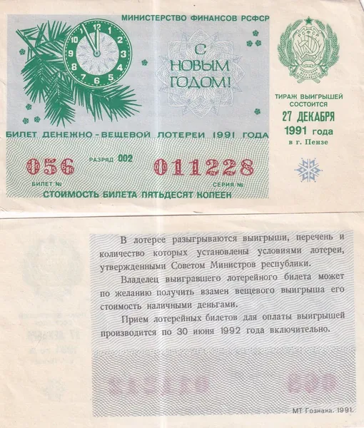 Лотерейный билет СССР 1991 Новый год