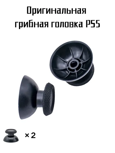 2 шт Стики для геймпада джойстика PS5 DualShock , PS5pro DualSense PS3, Xbox One, Xbox Series (ThumbStick на controller контроллер Сони ПС4 ПС3 Дуалшок, ПС5 Дуалсенс, Иксбокс Ван Сериэс)