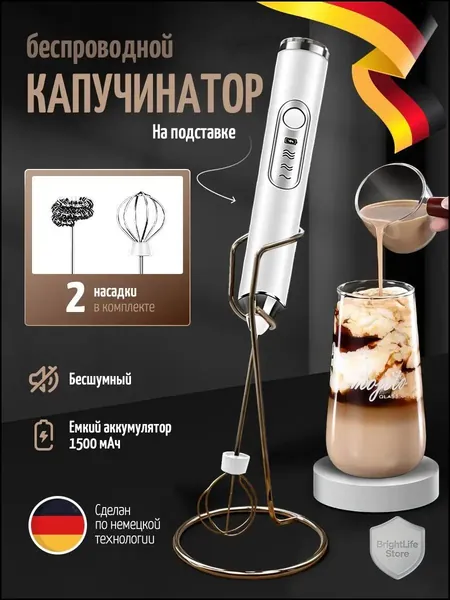 Капучинатор и вспениватель для молока электрический c аккумулятором на подставке