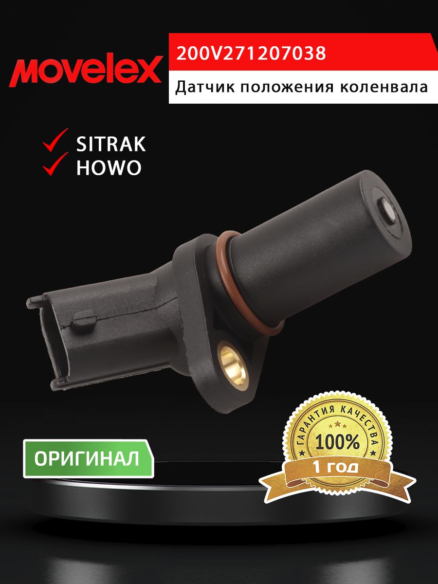 Датчик положения коленвала SITRAK HOWO MOVELEX