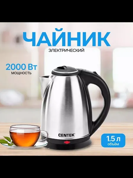 Centek Электрический чайник CT-0035, 1.5 л, 2000 Вт, скрытый нагревательный элемент, материал корпуса - нержавеющая сталь, поддержание тепла, блокировка крышки, блокировка включения без воды, вращение на 360 градусов, серебристый