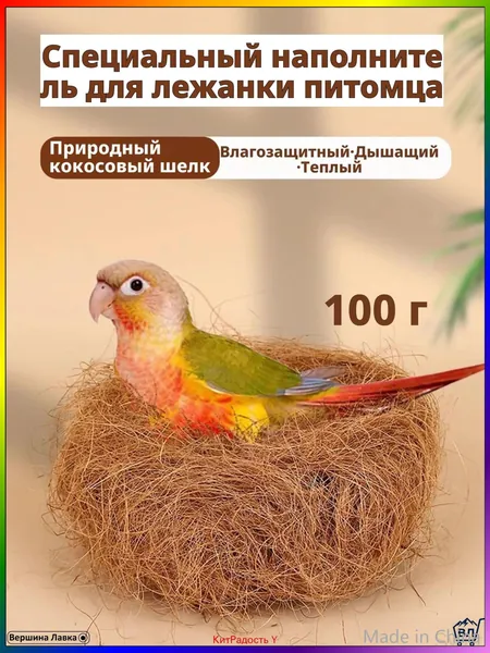 Кокосовое волокно натуральное, 100 г, светло-коричневое, для гнезд и подстилки волнистым попугаям, корелла, неразлучникам материал для размножения, дезодорирующая подушка, мат для клетки