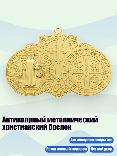 Антикварный металлический христианский брелок, Золото