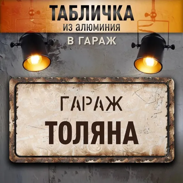 Табличка "Гараж Толяна", 30х15 см.