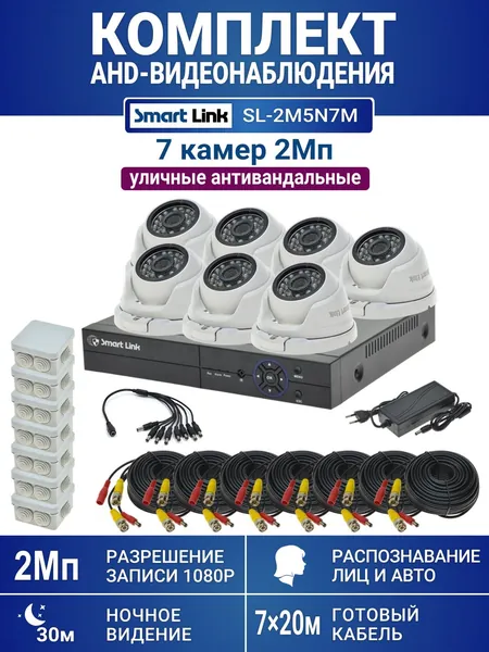 Готовый комплект видеонаблюдения 2Мп уличный, на 7 камер, с записью на жёсткий диск до 8Tb, с распознаванием лиц и автомобилей, с удалённым просмотром, для дома, дачи, бизнеса. Smart Link SL-2M5N7M