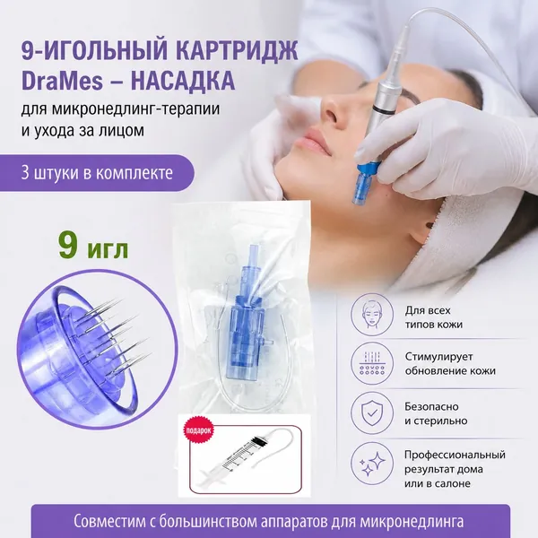 Картридж 9 иглы для аппарата DraMes Medoderma 9 needle cartrige, насадка на DraMes, 3 шт. для косметологического аппарата мезотерапии микронидлинга электрического мезороллера уход за лицом