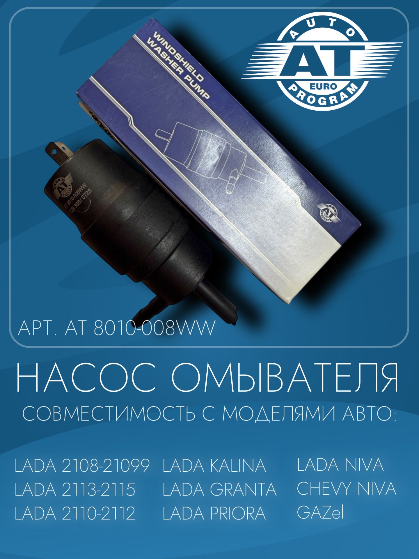 Моторчик омывателя ваз/ насос для бачка омывтеля OEM 2110-5208009 AUTO EURO PROGRAM AT