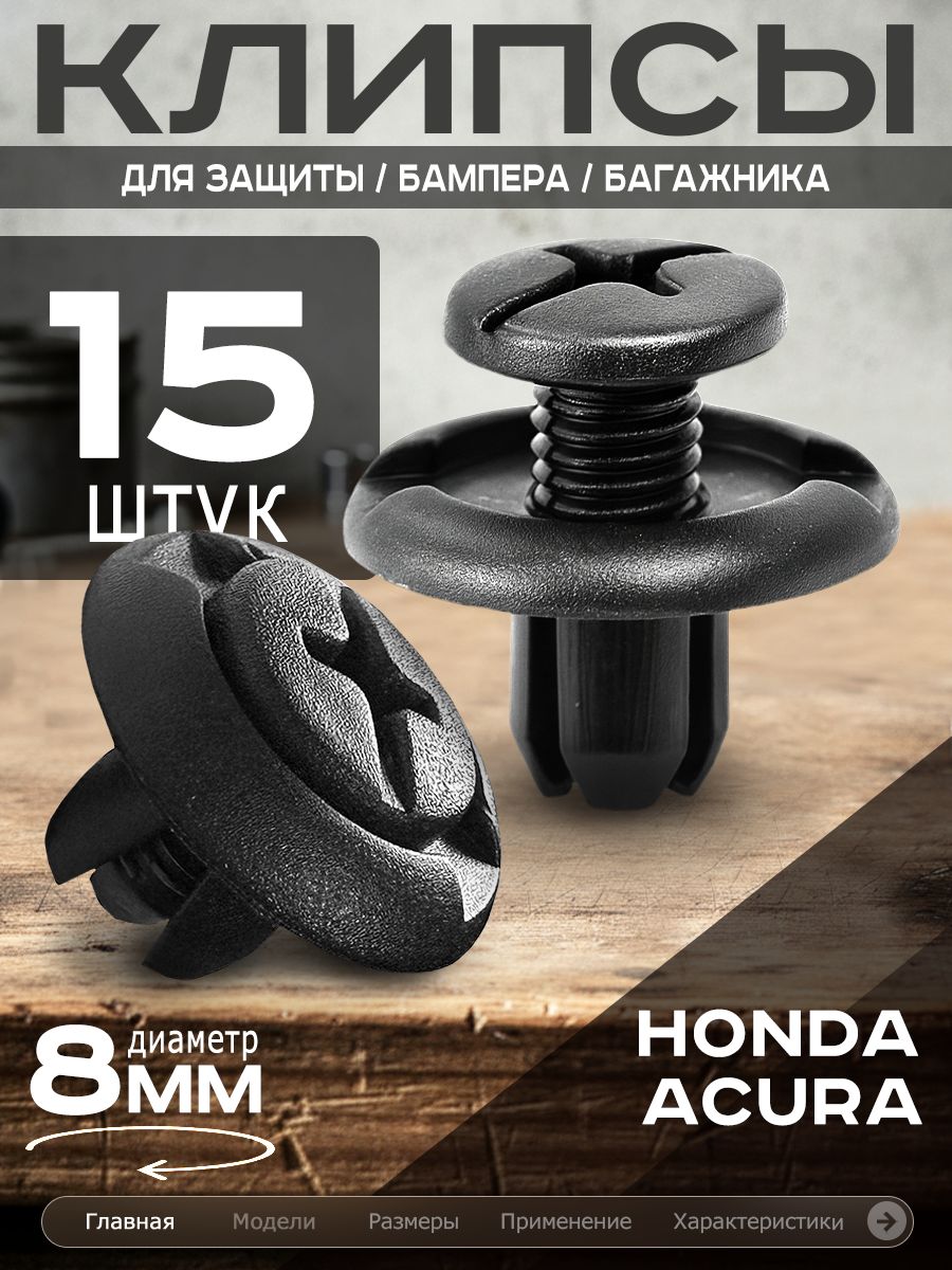 Клипсы для подкрылок автомобиля, клипсы для брызговиков, клипсы для бампера, клипсы для защиты двигателя, клипсы багажника, клипсы под капот на Хонда Цивик, Хонда Аккорд, хонда интегра, Акура