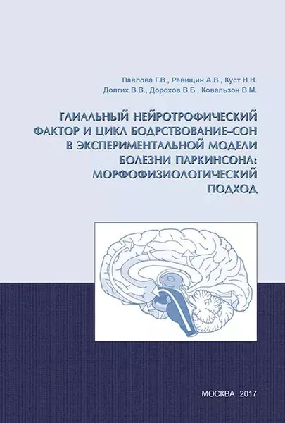 Глиальный нейротрофический фактор и цикл бодрствование сон в экспериментальной модели болезни Паркинсона: морфофизиологический подход | Куст Надежда Николаевна, Долгих В. В. | Электронная книга