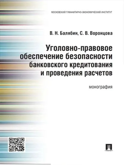 Уголовно-правовое обеспечение безопасности банковского кредитования и проведения расчетов. Монография | Воронцова Софья Викторовна, Балябин Василий Николаевич | Электронная книга