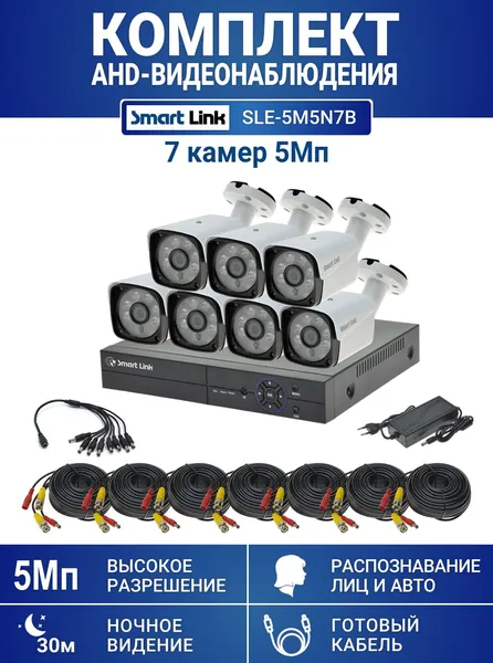 Готовый комплект видеонаблюдения 5Мп, уличный, на 7 камер, с записью на жёсткий диск, с распознаванием лиц и автомобилей, с удалённым просмотром - для дома/дачи/бизнеса. Smart Link SLE-5M5N7B.
