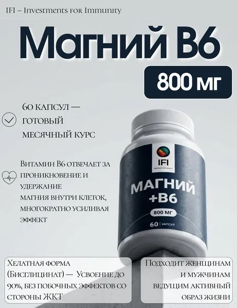 Магний хелат + витамин B6 Б6 в6 b6 60 капсул Magnesium IFI магнезиум БАД Комплекс витаминов для сердца, нервной системы, антистресс, от стресса судорог головной боли успокоительное.